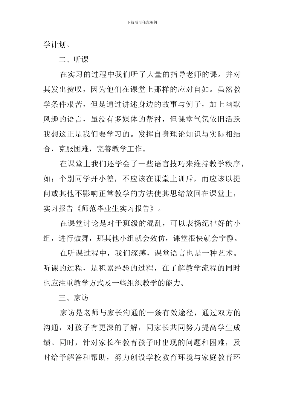 师范专业毕业实习报告范文_第3页