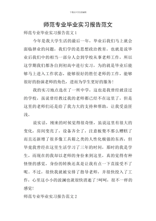 师范专业毕业实习报告范文