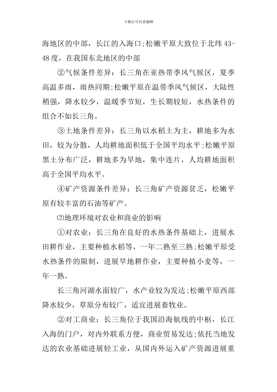 高中地理必修三重要的知识点_第2页