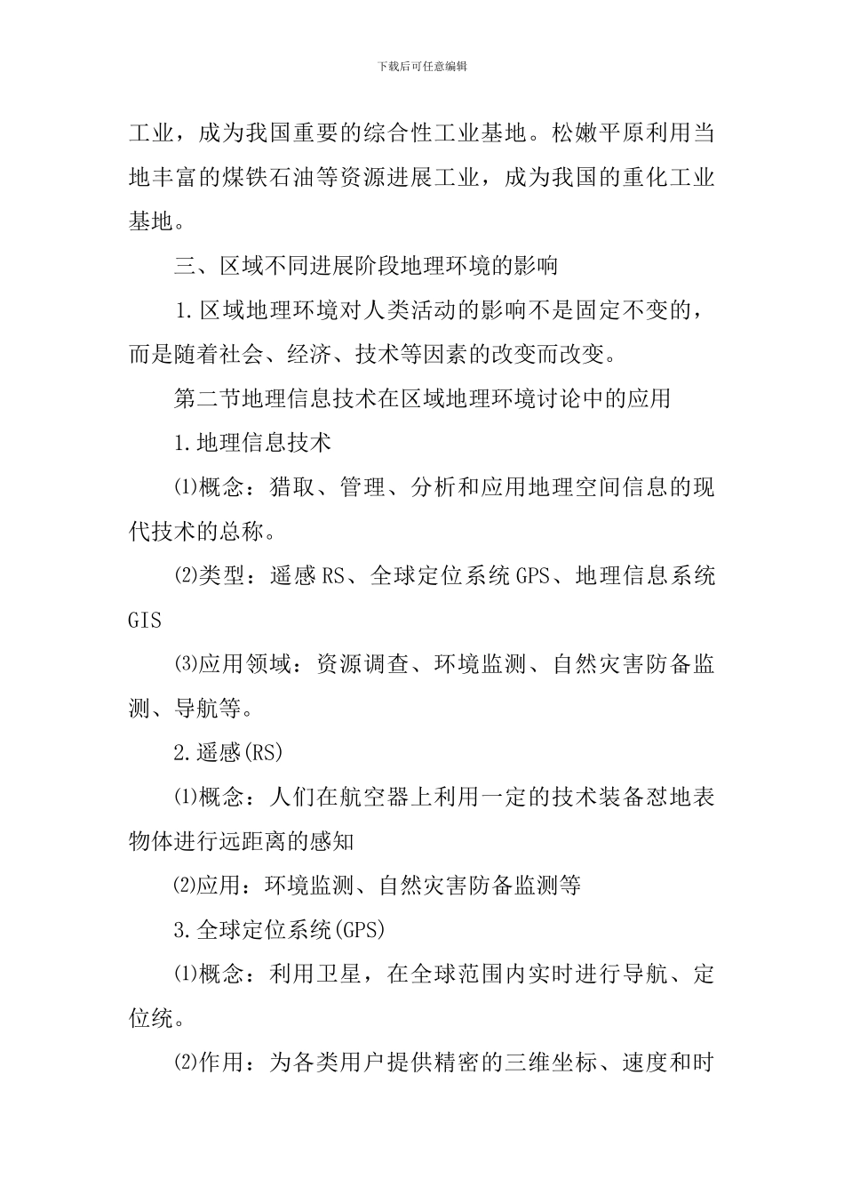 高中地理必修三重要的知识点_第3页