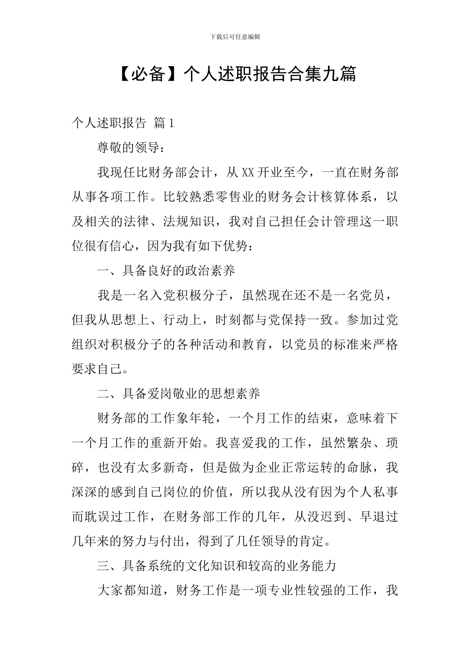 个人述职报告合集九篇_第1页