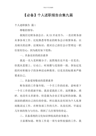 个人述职报告合集九篇