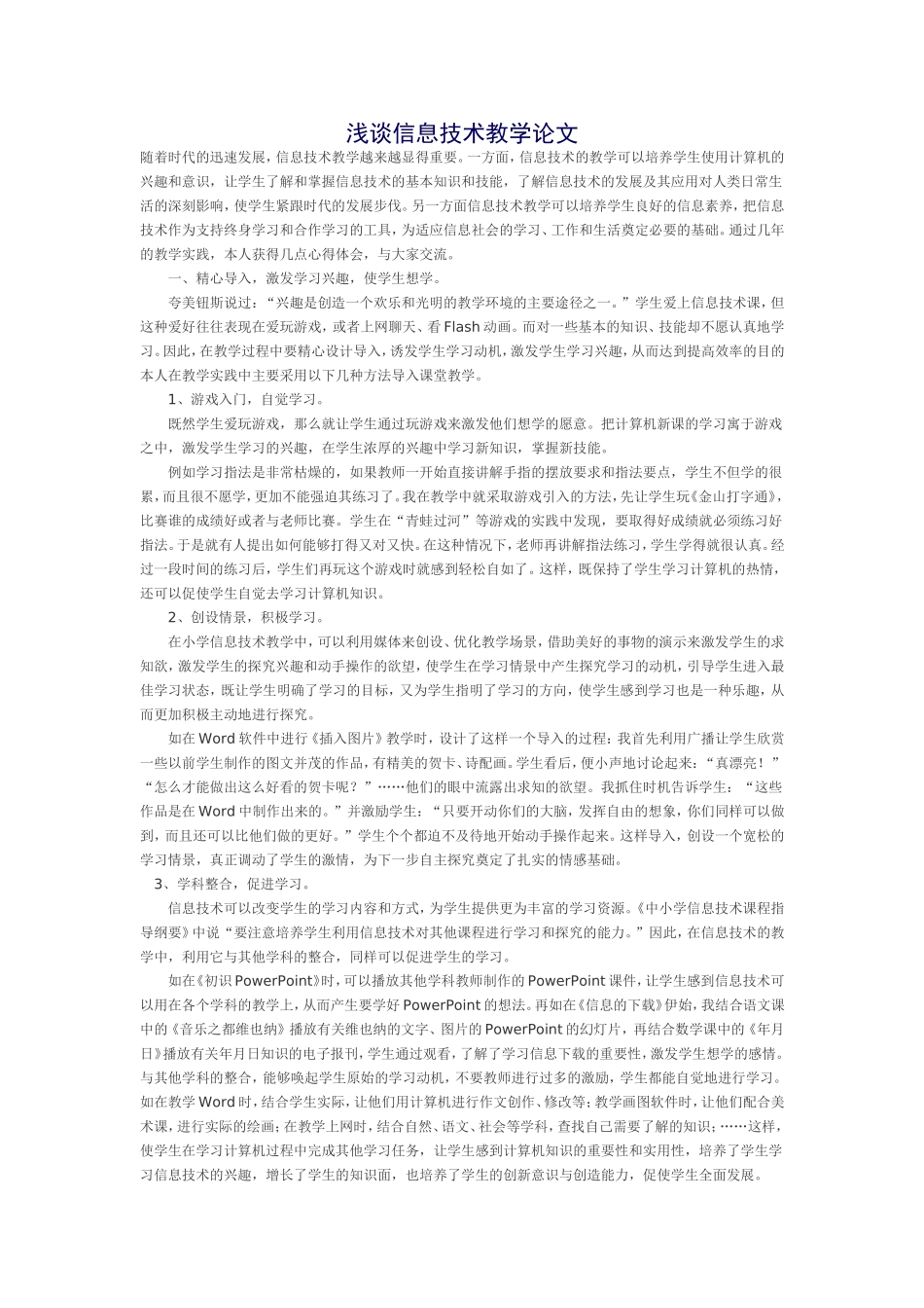 浅谈信息技术教学论文_第1页