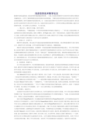 浅谈信息技术教学论文
