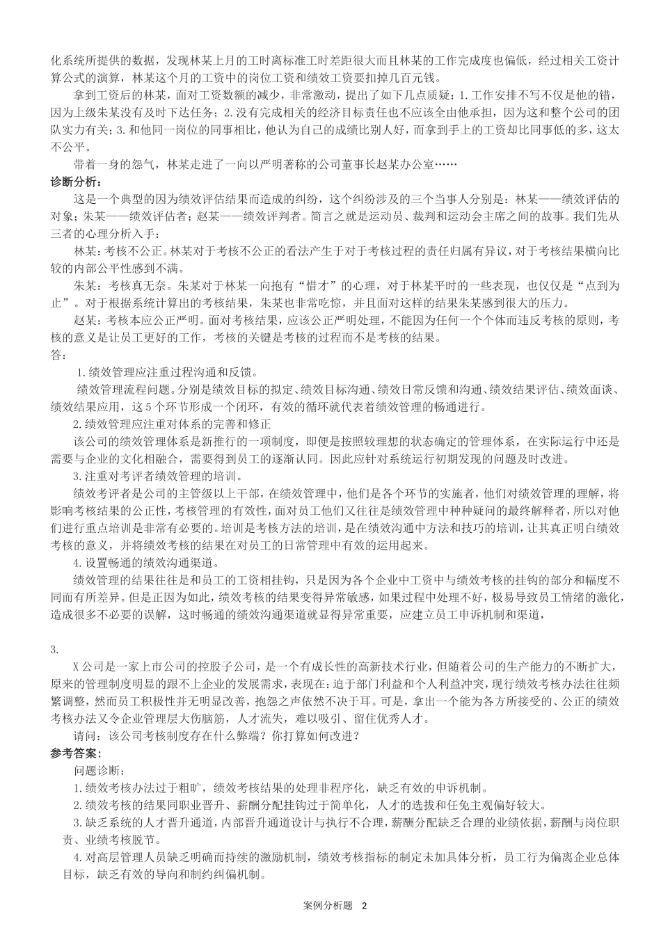HR案例分析题-4绩效管理_第2页
