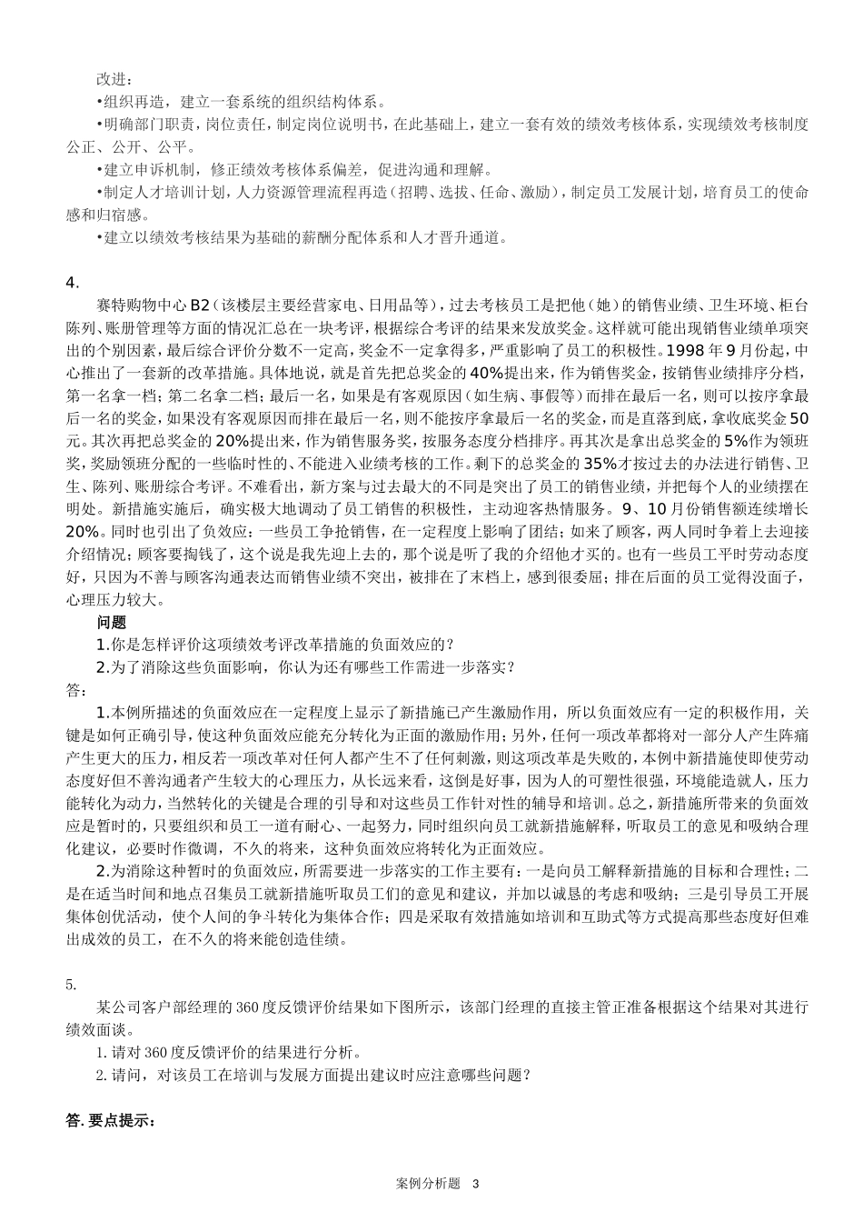 HR案例分析题-4绩效管理_第3页