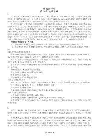 HR案例分析题-4绩效管理