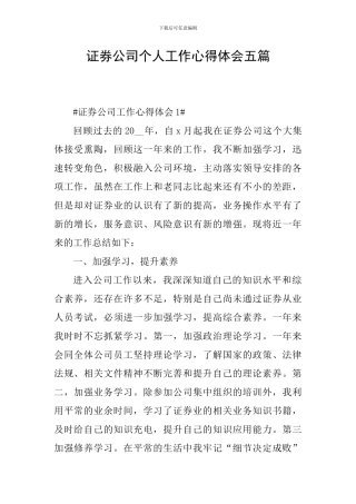 证券公司个人工作心得体会五篇