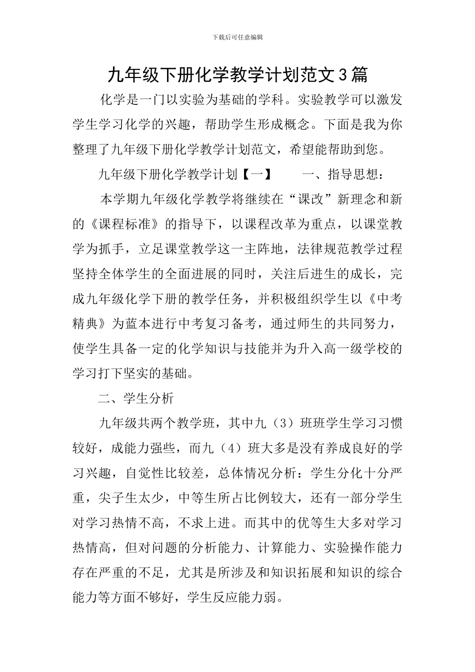 九年级下册化学教学计划范文3篇_第1页