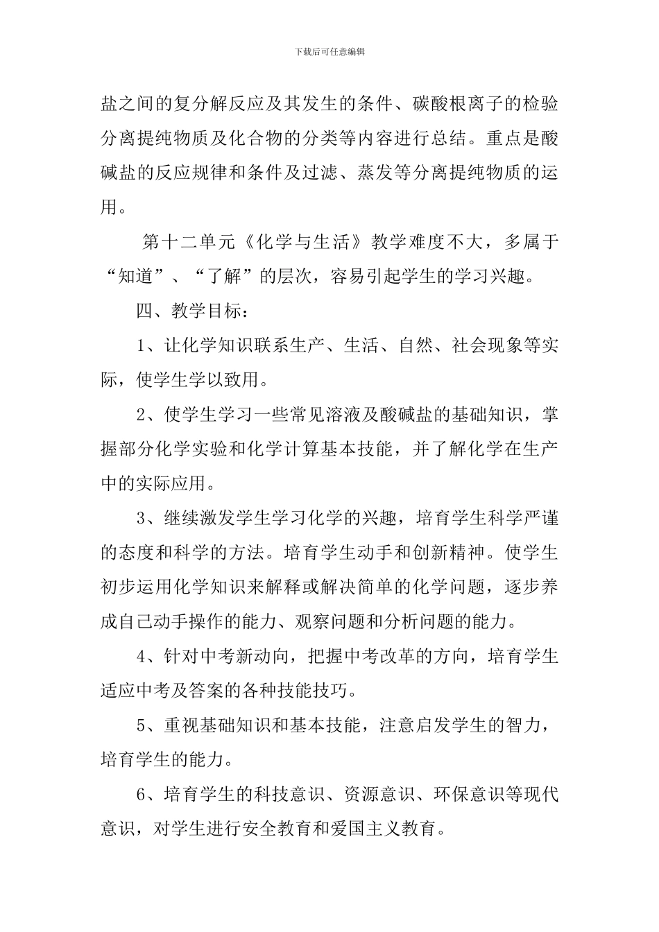 九年级下册化学教学计划范文3篇_第3页