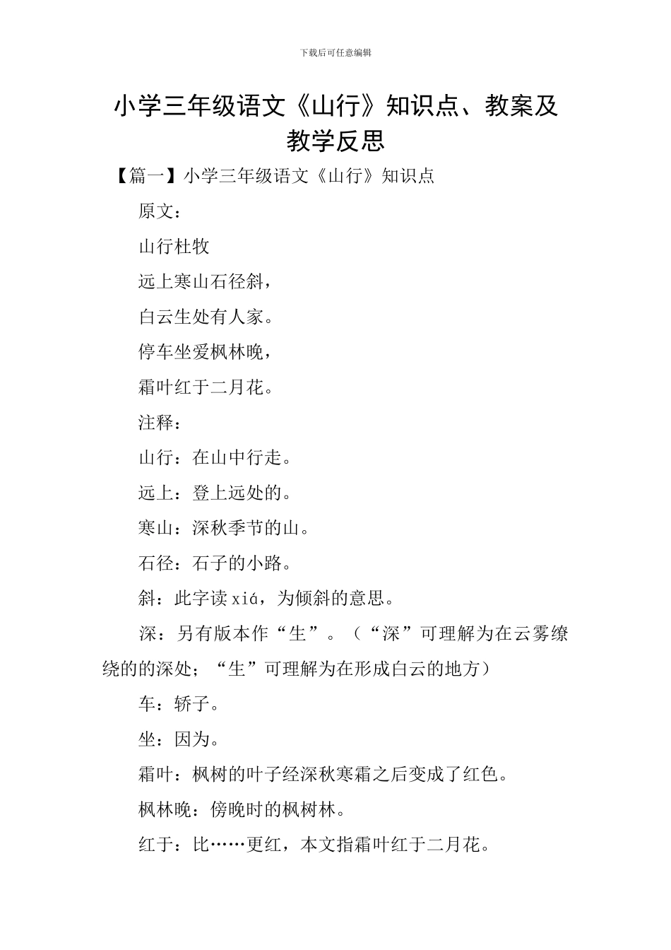 小学三年级语文《山行》知识点、教案及教学反思_第1页