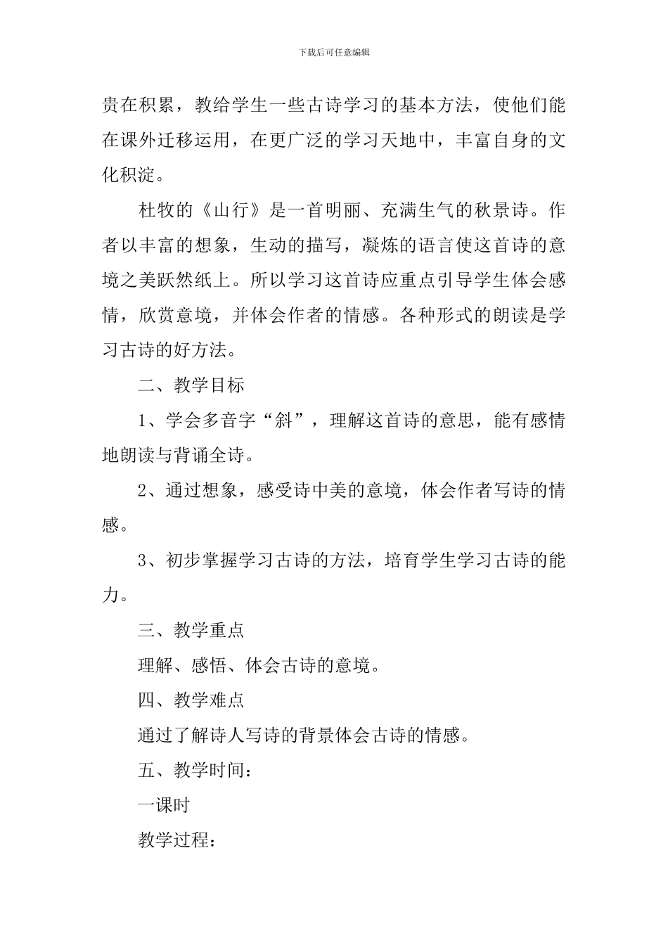 小学三年级语文《山行》知识点、教案及教学反思_第3页