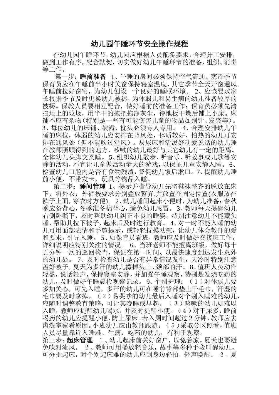 幼儿园午睡环节安全操作规程_第1页