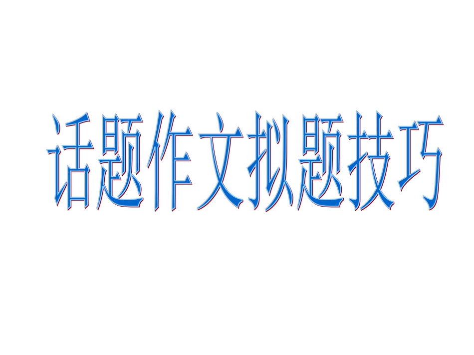 作文拟题 (2)_第1页