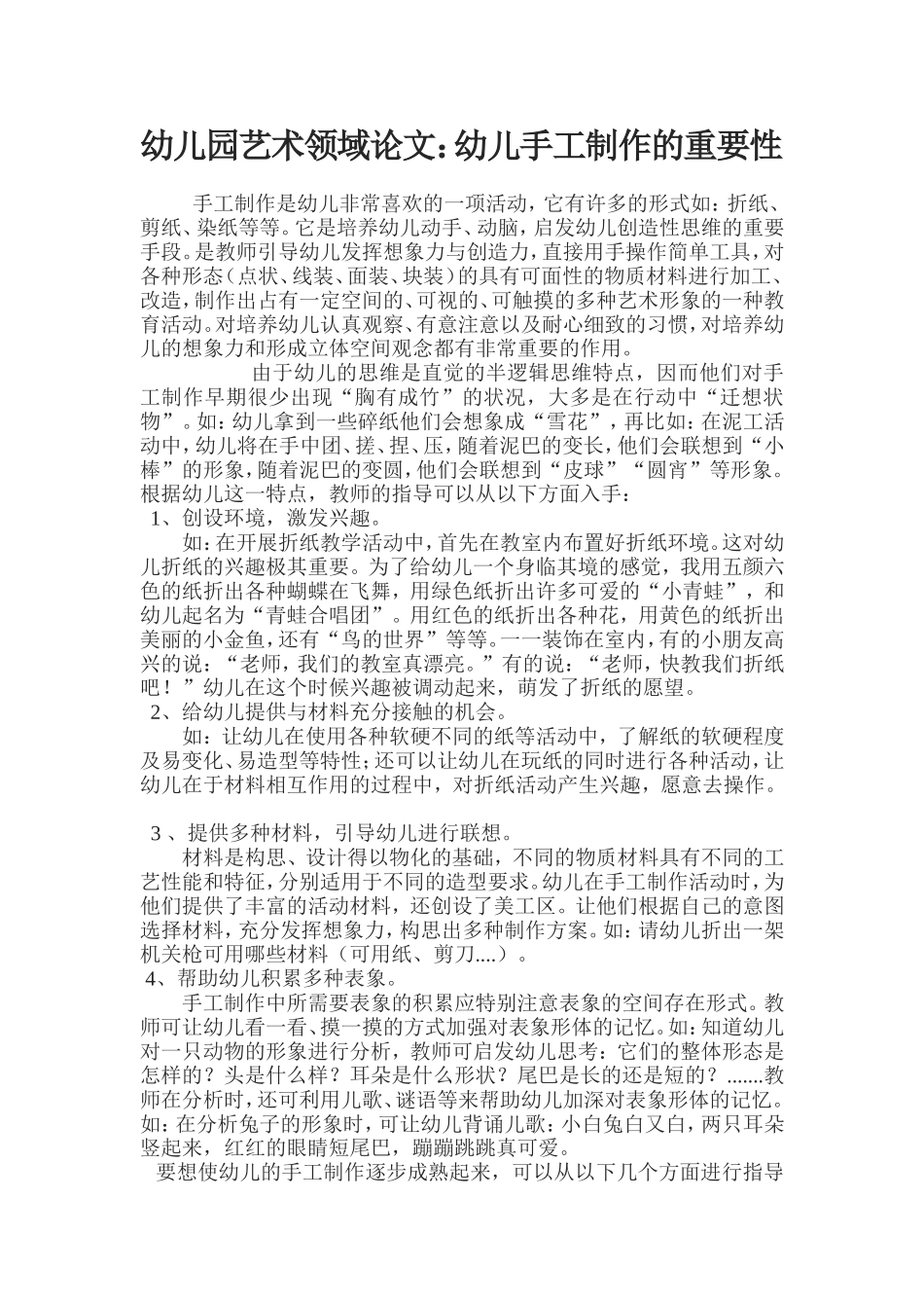 幼儿园艺术领域论文_第1页