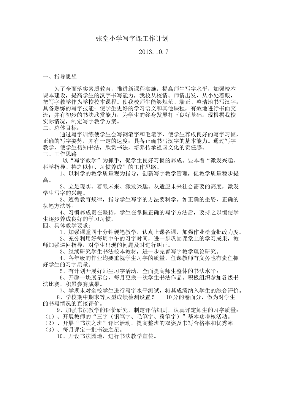 小学写字课工作计划_第1页