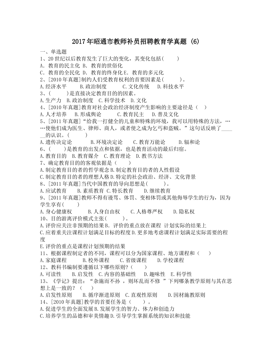 2017年昭通市教师补员招聘教育学真题-(6)_第1页