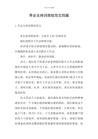 早会主持词简短范文四篇