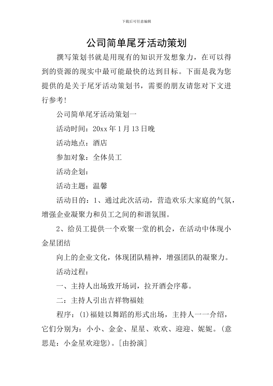 公司简单尾牙活动策划_第1页