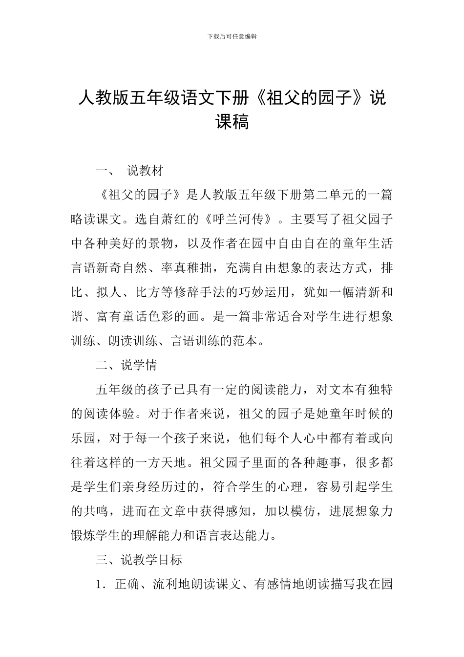 人教版五年级语文下册《祖父的园子》说课稿_第1页