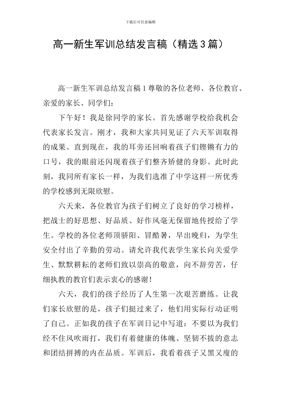 高一新生军训总结发言稿(精选3篇)_第1页