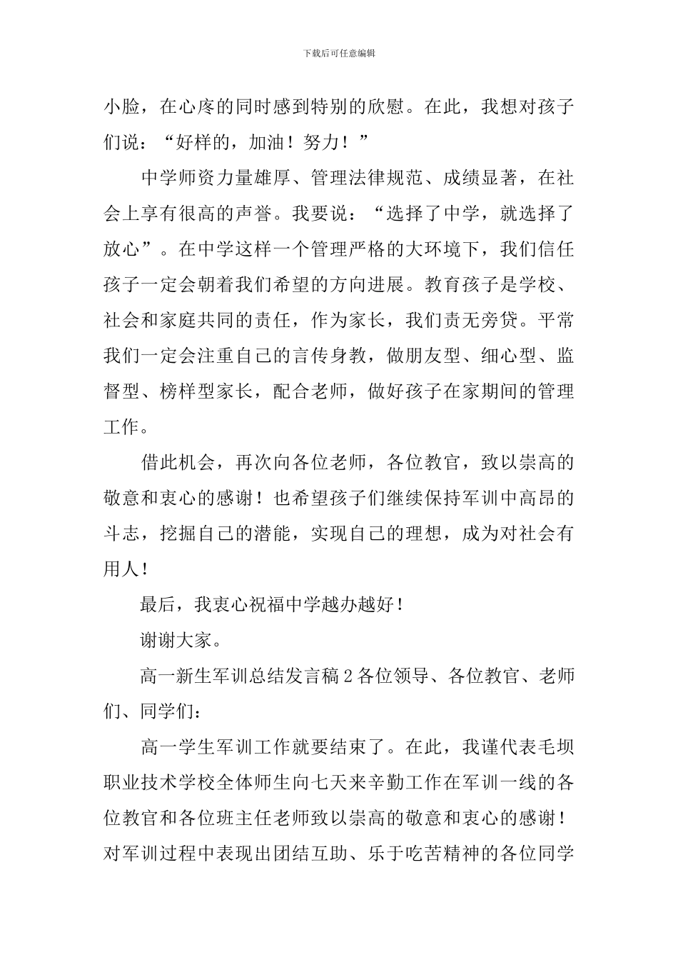 高一新生军训总结发言稿(精选3篇)_第2页