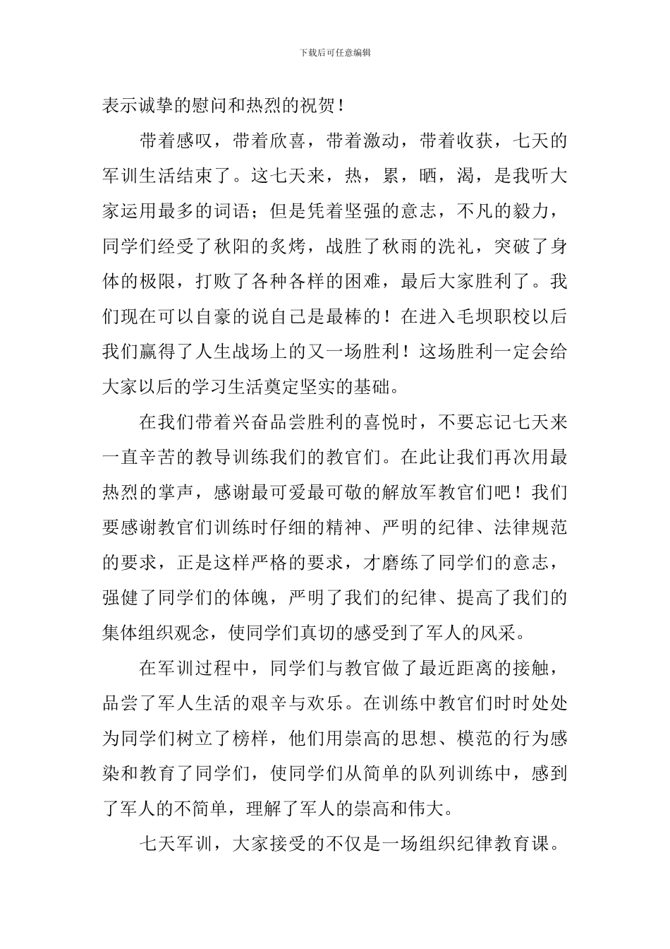 高一新生军训总结发言稿(精选3篇)_第3页