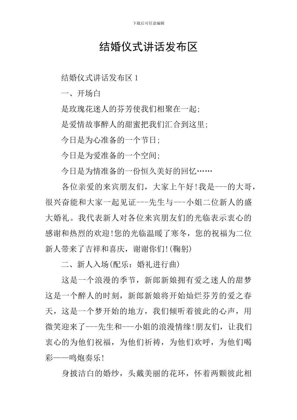 结婚仪式讲话发布区_第1页