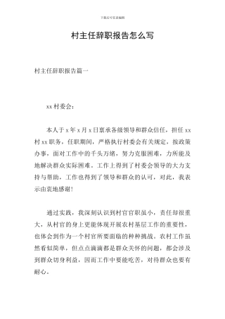 村主任辞职报告怎么写