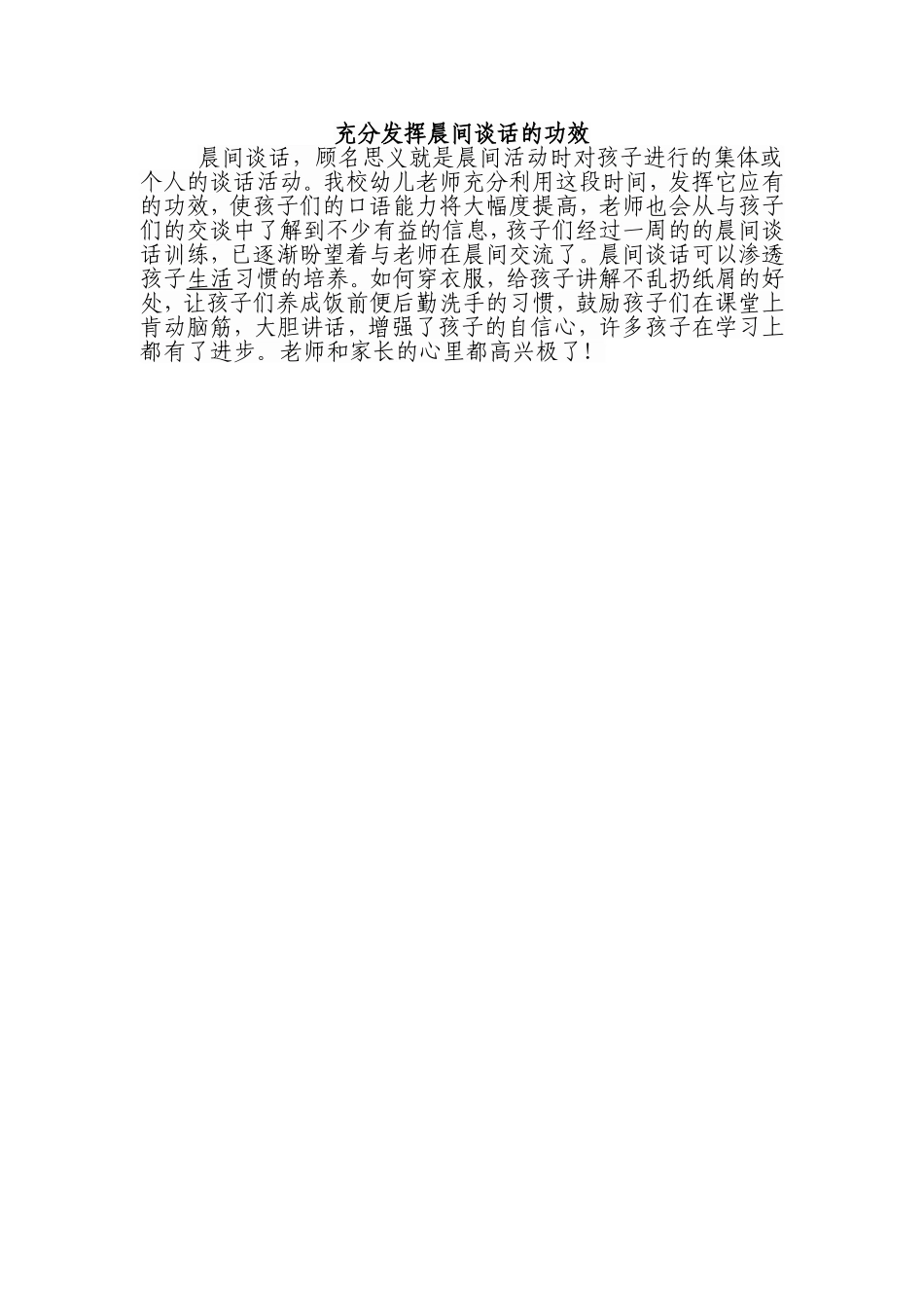 充分发挥晨间谈话的功效_第1页