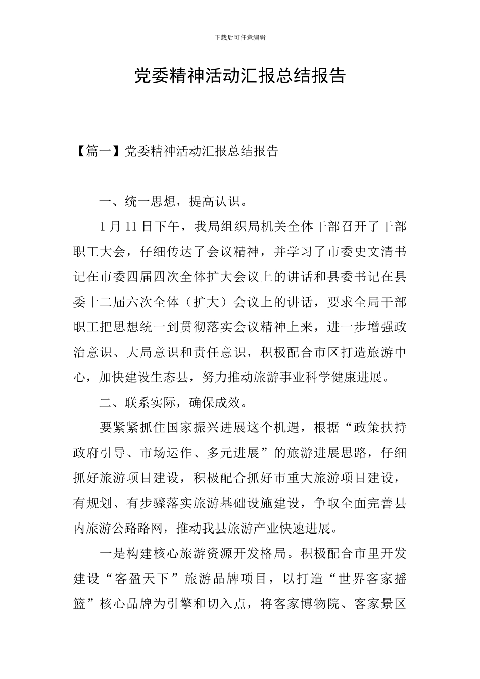 党委精神活动汇报总结报告_第1页