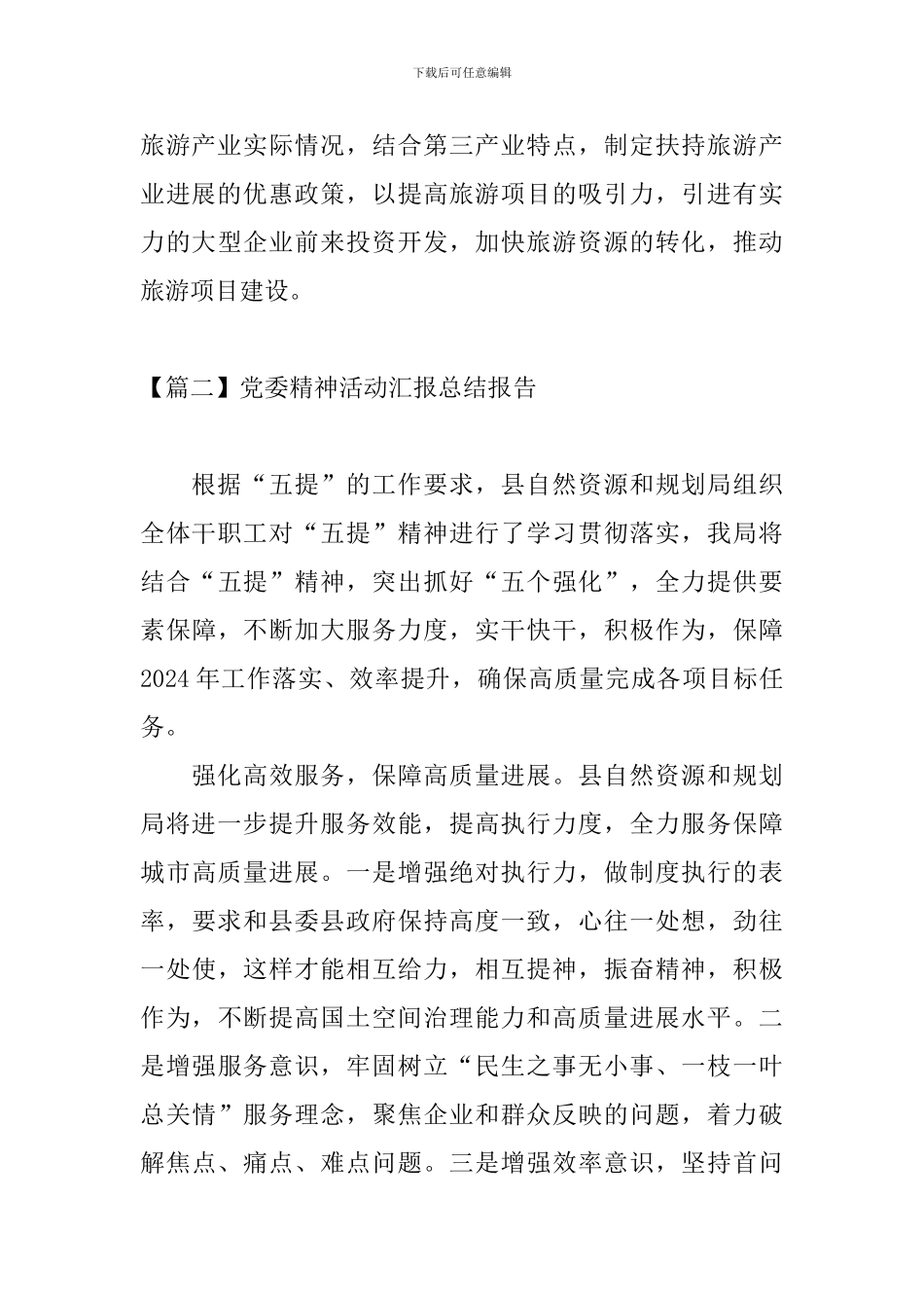 党委精神活动汇报总结报告_第3页