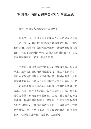军训防火演练心得体会600字精选三篇
