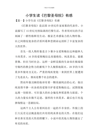 小学生读《巴黎圣母院》有感