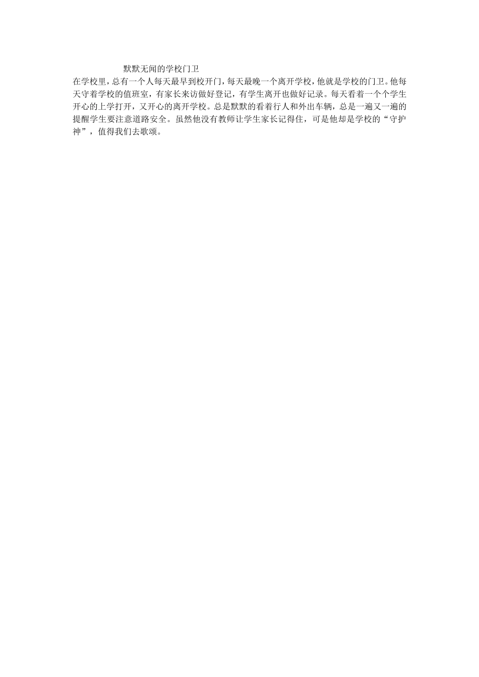默默无闻的门卫（王颖）_第1页