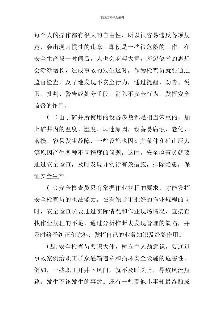 安检个人工作心得总结_第3页