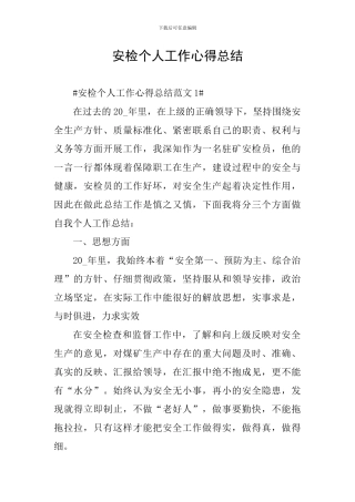 安检个人工作心得总结