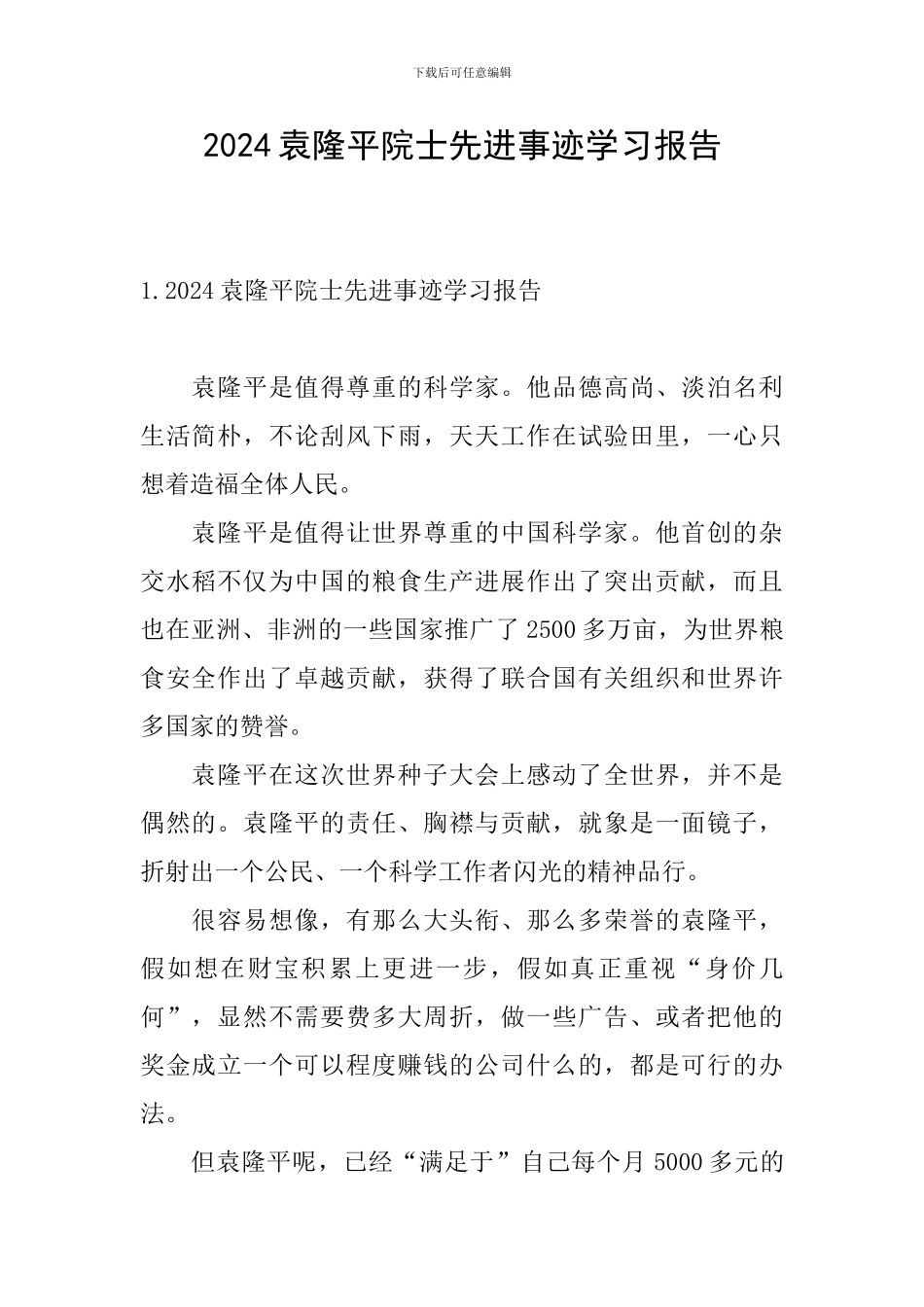 2024袁隆平院士先进事迹学习报告_第1页