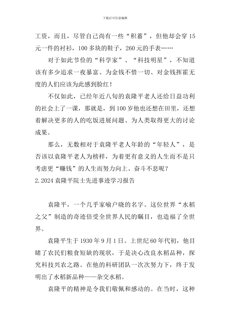 2024袁隆平院士先进事迹学习报告_第2页