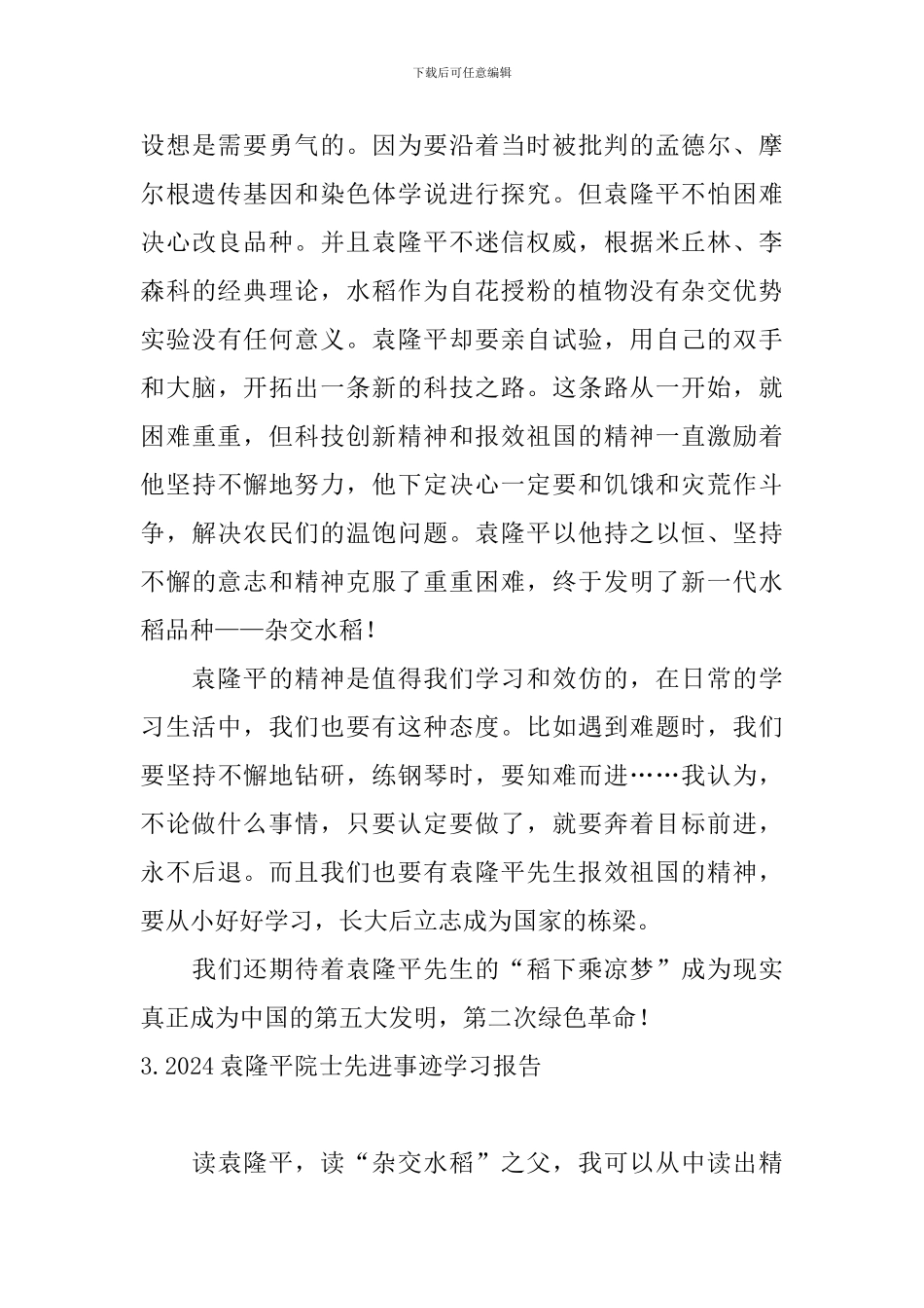 2024袁隆平院士先进事迹学习报告_第3页