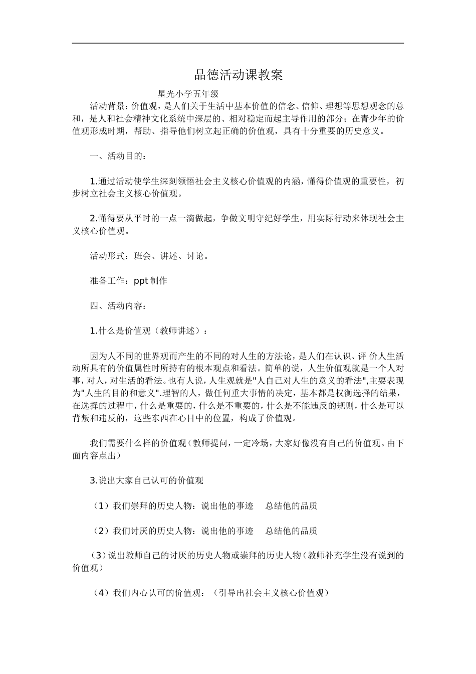 品德活动课教案_第1页