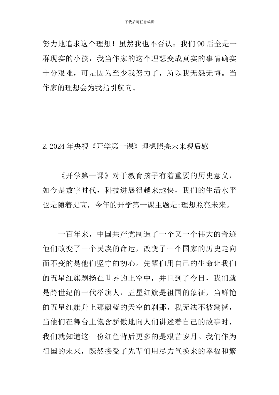 2024年央视《开学第一课》理想照亮未来观后感5篇_第3页