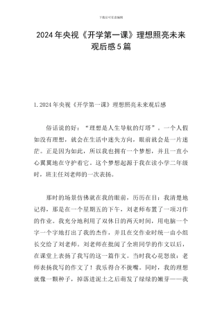 2024年央视《开学第一课》理想照亮未来观后感5篇