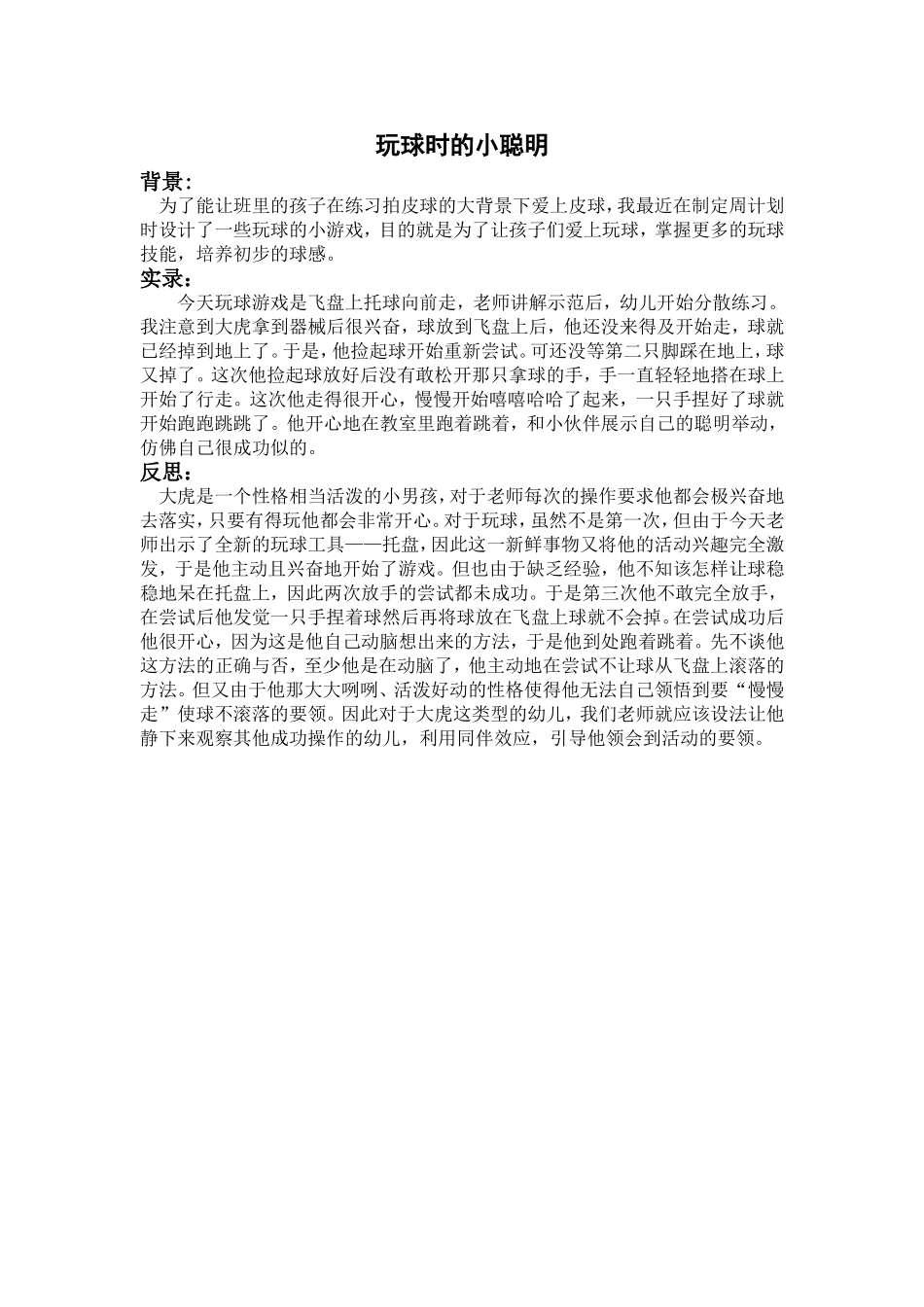 玩球时的小聪明_第1页