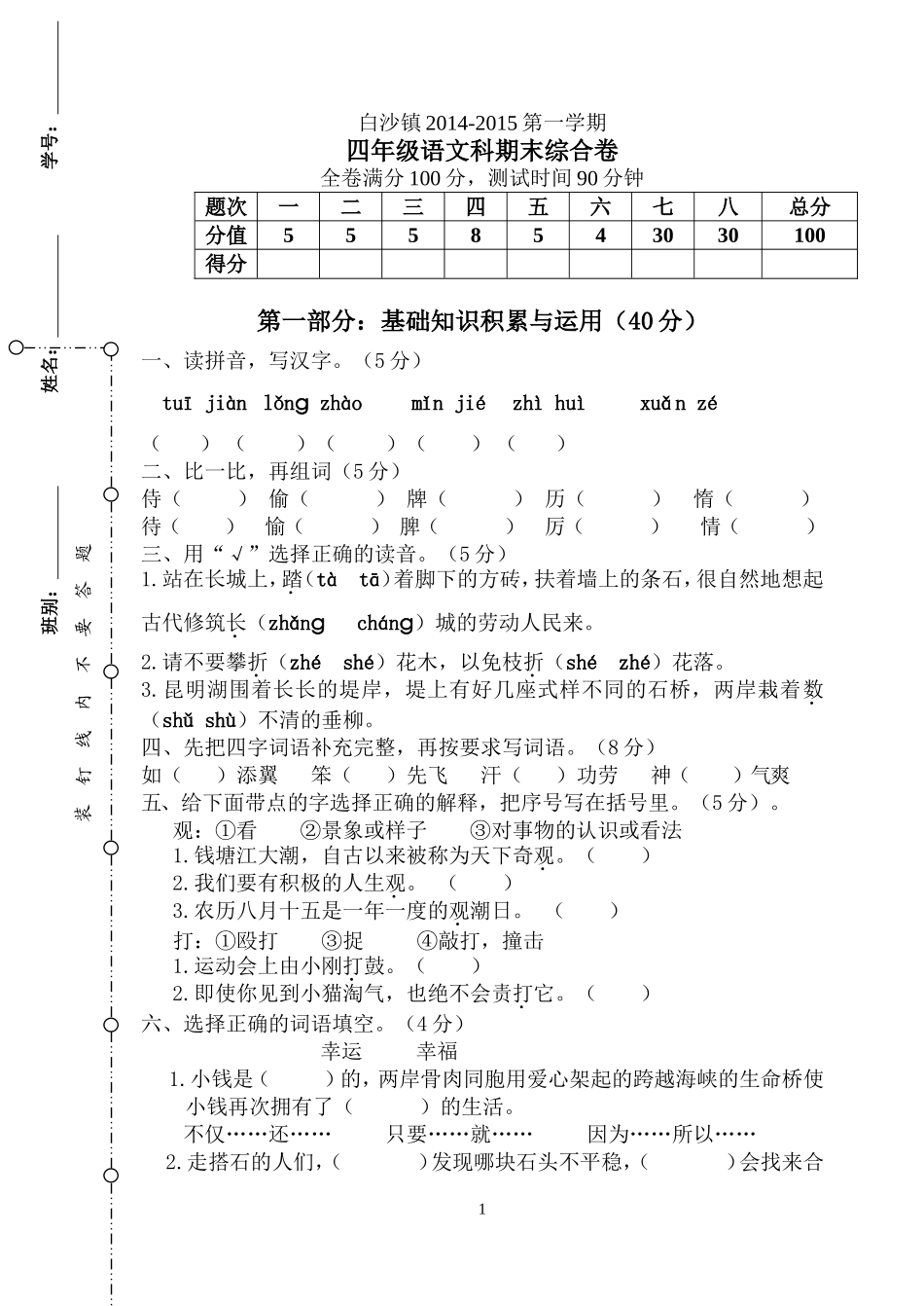 四年级上册语文综合试卷(20141231）_第1页