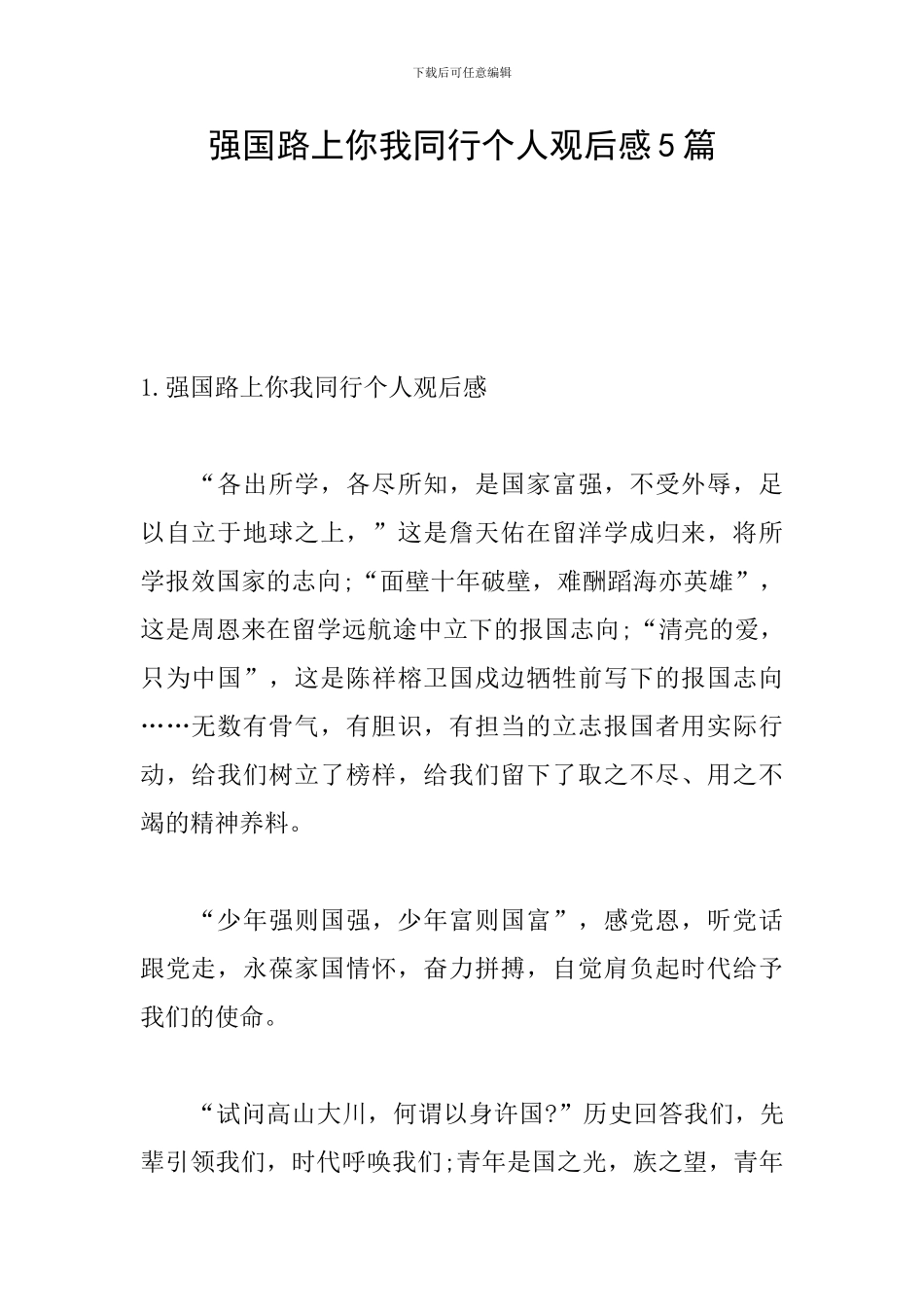 强国路上你我同行个人观后感5篇_第1页
