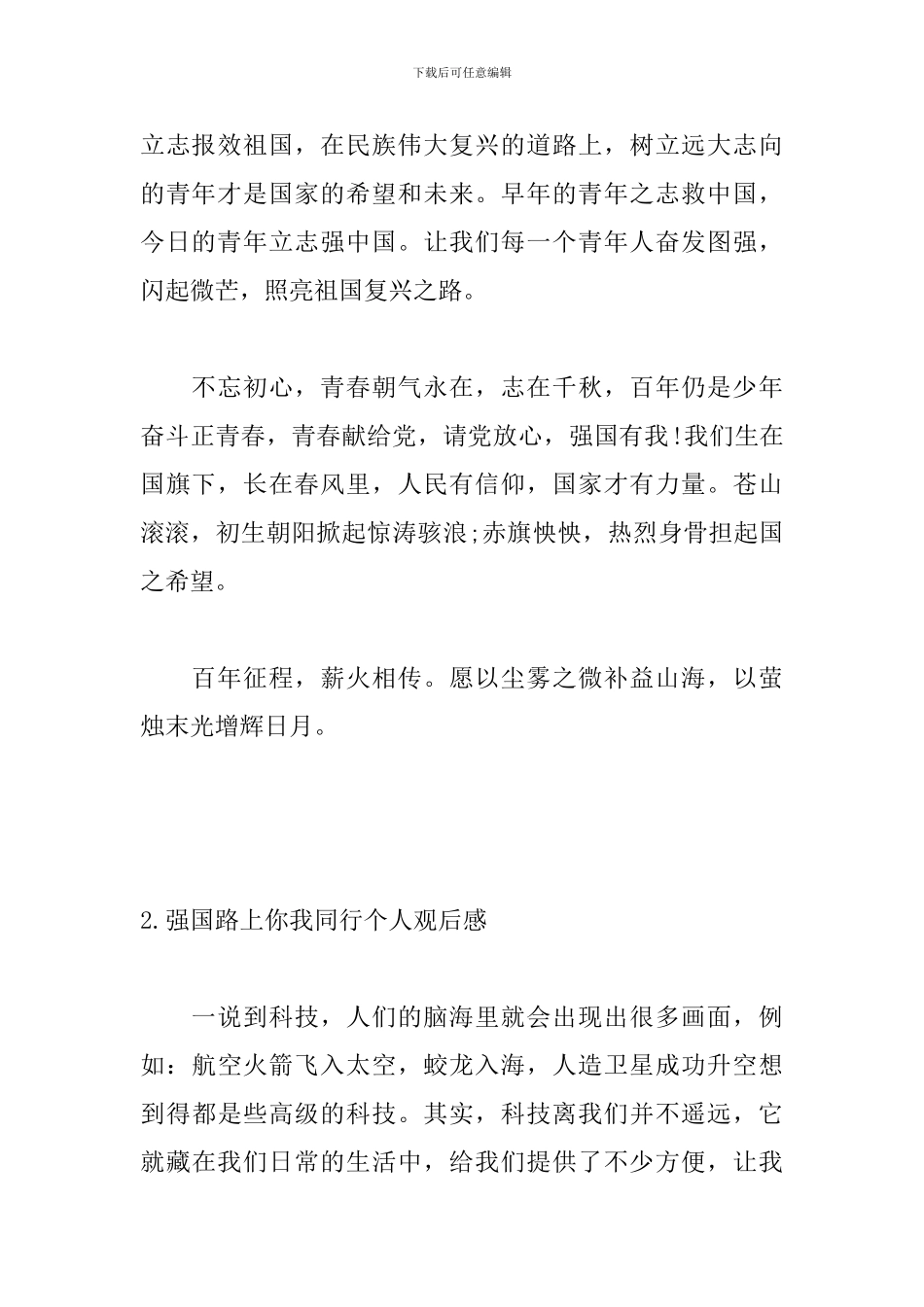 强国路上你我同行个人观后感5篇_第2页