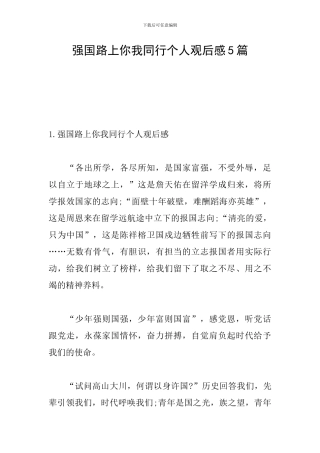 强国路上你我同行个人观后感5篇