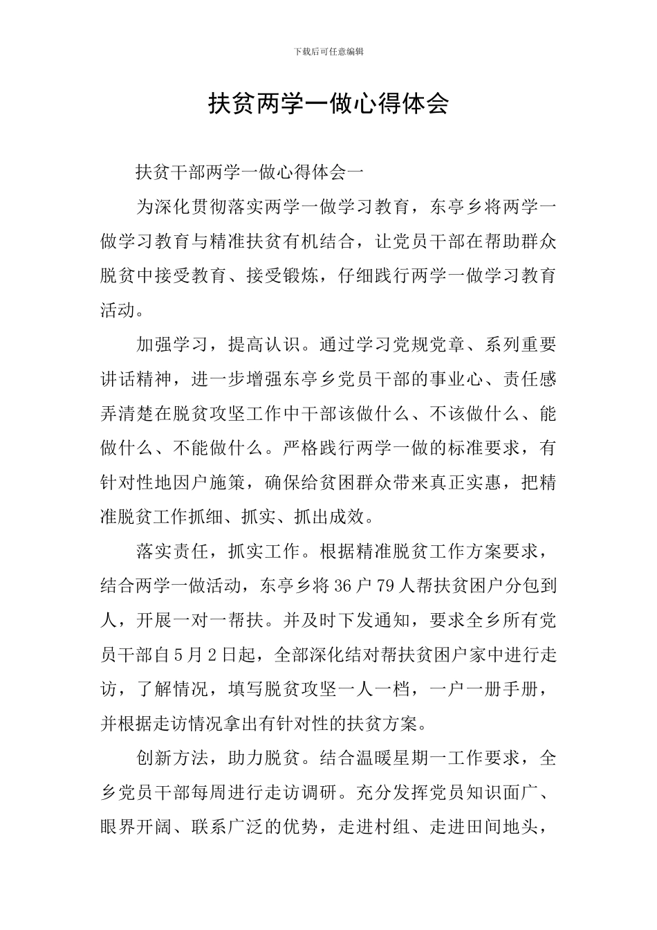 扶贫两学一做心得体会_第1页