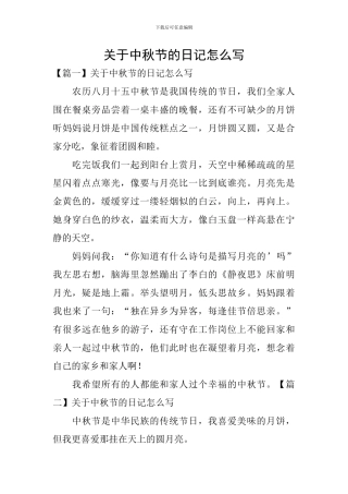 关于中秋节的日记怎么写